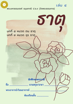 แนวการเรียน1-2(A 6) ธาตุ (เล่ม 4)